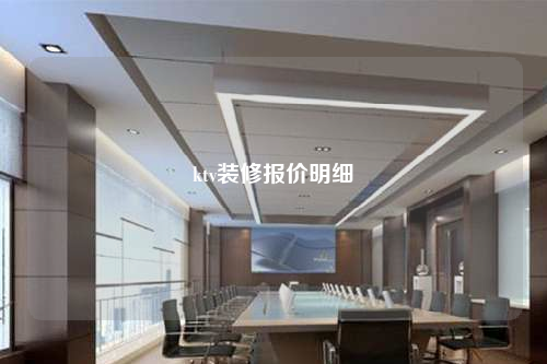 ktv裝修報價明細