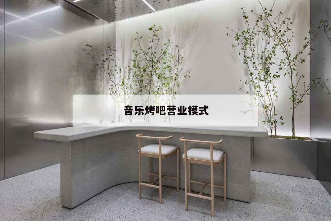 音樂烤吧營業模式,音樂烤吧怎么經營