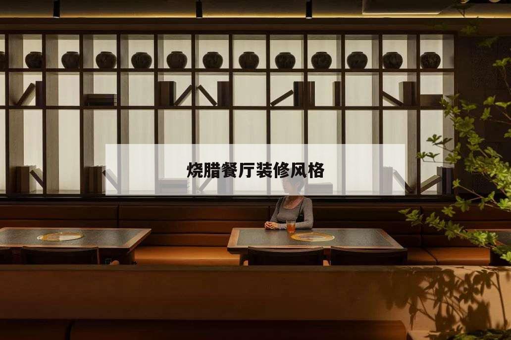 燒臘餐廳裝修風格,燒臘招牌設計效果圖