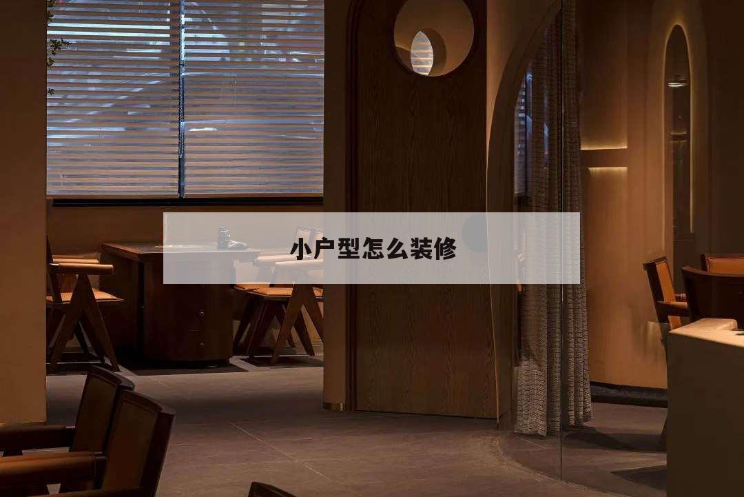 小戶型怎么裝修,小戶型怎么裝修變得實用又舒適
