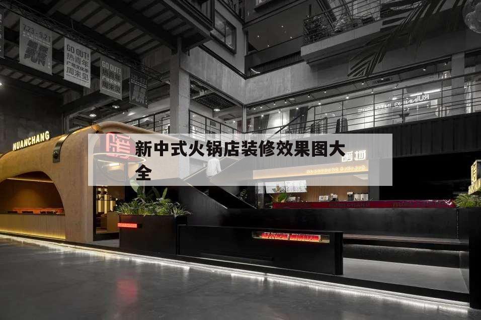 新中式火鍋店裝修效果圖大全,中國風火鍋店裝修效果圖