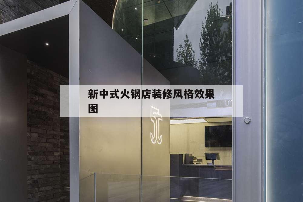 新中式火鍋店裝修風格效果圖,火鍋店裝修效果圖 現代風格