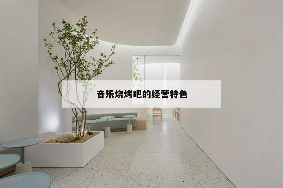 音樂燒烤吧的經營特色,音樂烤吧如何營銷