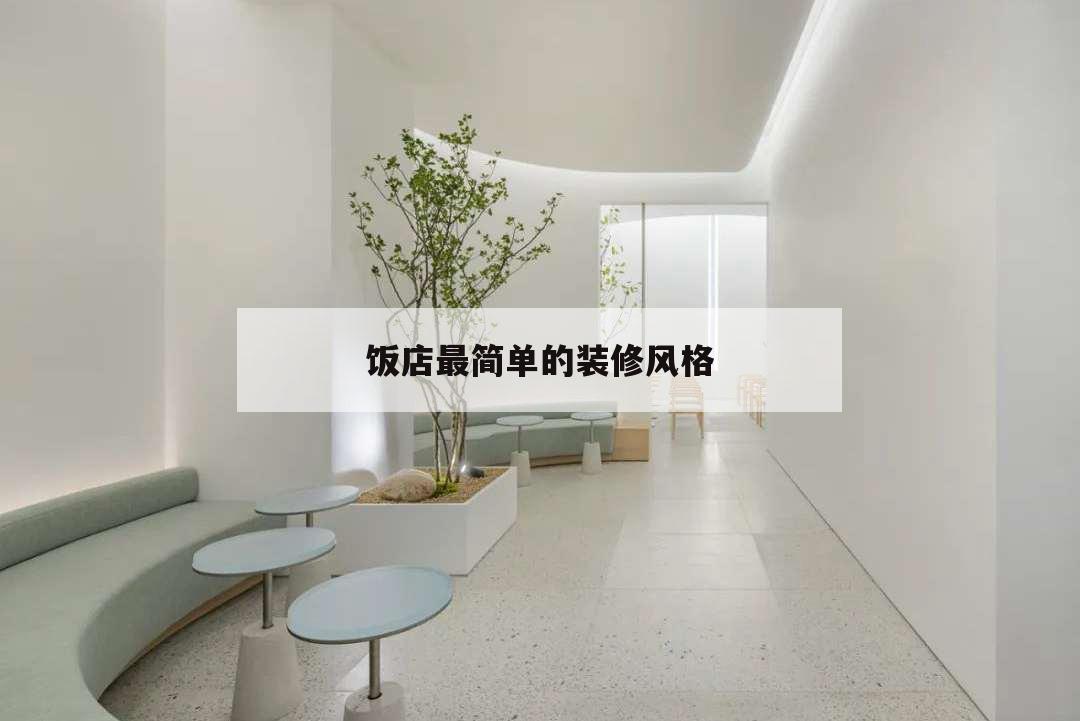 飯店最簡單的裝修風(fēng)格,飯店裝修設(shè)計風(fēng)格