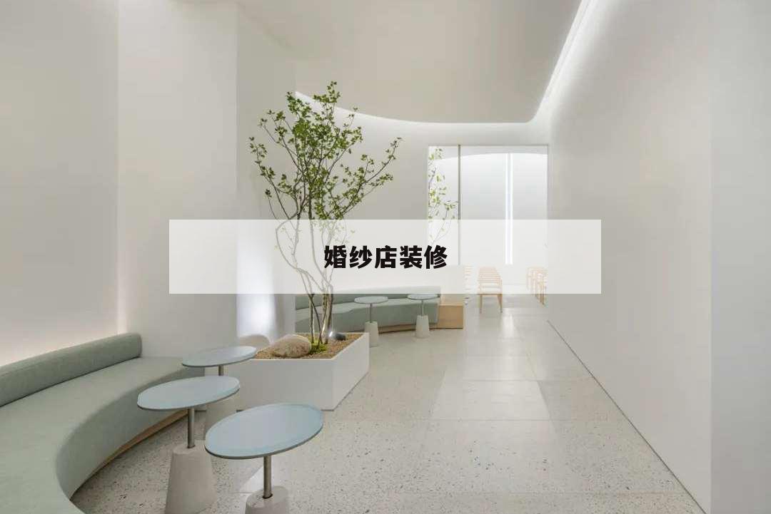 婚紗店裝修,婚紗店裝修設(shè)計(jì)圖片大全