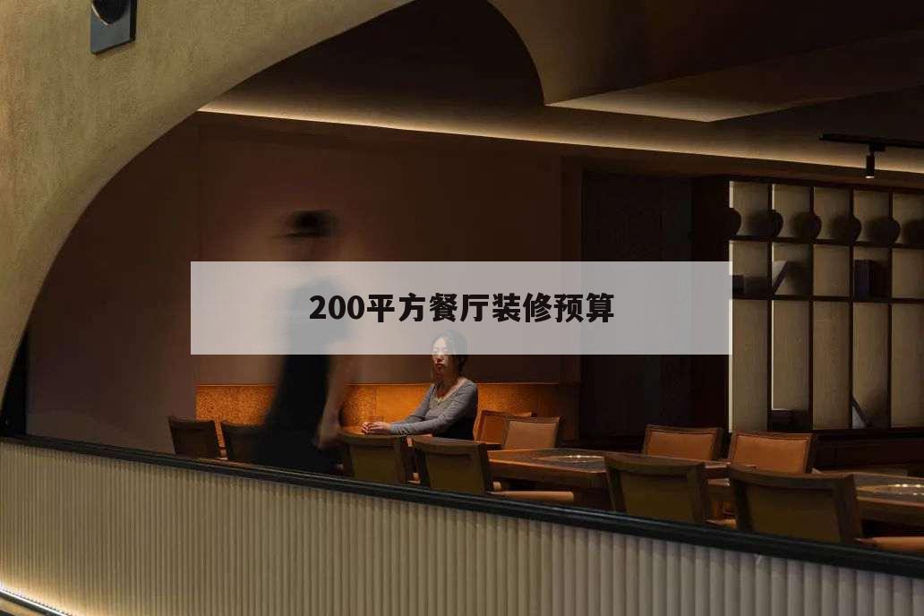200平方餐廳裝修預算,200平米飯店裝修