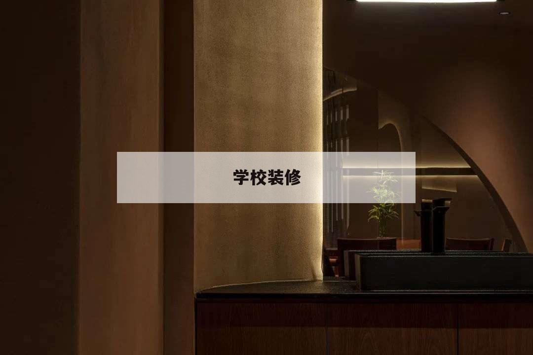 學(xué)校裝修,學(xué)校裝修噪音特別大怎么投訴