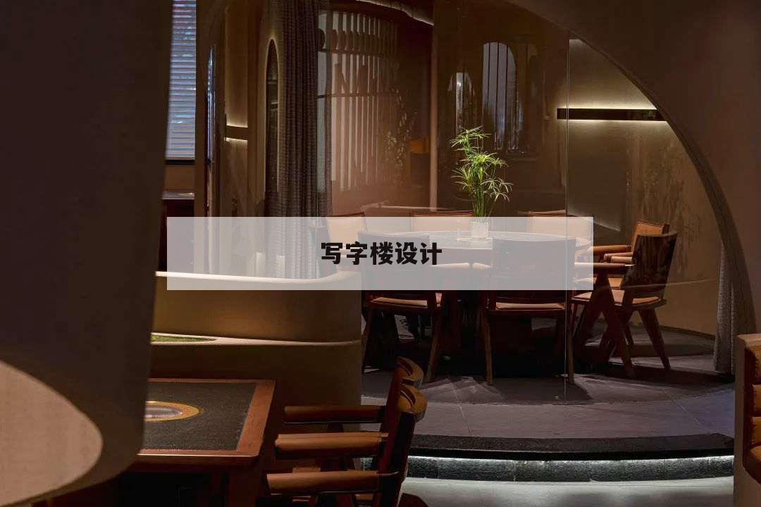 寫(xiě)字樓設(shè)計(jì),寫(xiě)字樓設(shè)計(jì)說(shuō)明