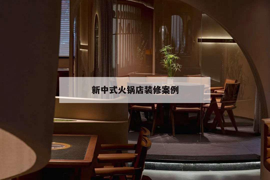 新中式火鍋店裝修案例,新中式風格火鍋店設計說明