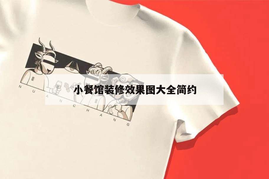 小餐館裝修效果圖大全簡(jiǎn)約,小餐館特色裝修效果圖 簡(jiǎn)約