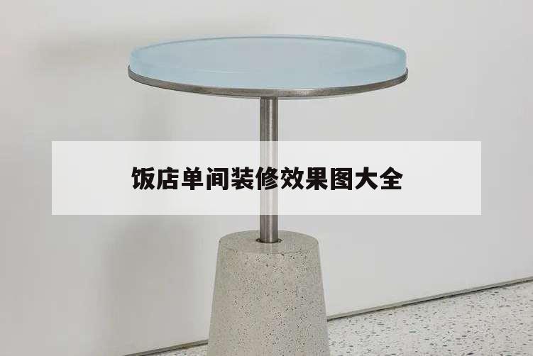 飯店單間裝修效果圖大全,飯店單間裝修效果圖大全飯