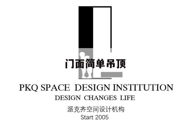 門面簡單吊頂,門面吊頂怎么吊