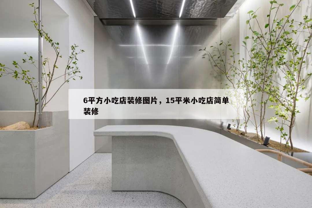 6平方小吃店裝修圖片,15平米小吃店簡單裝修