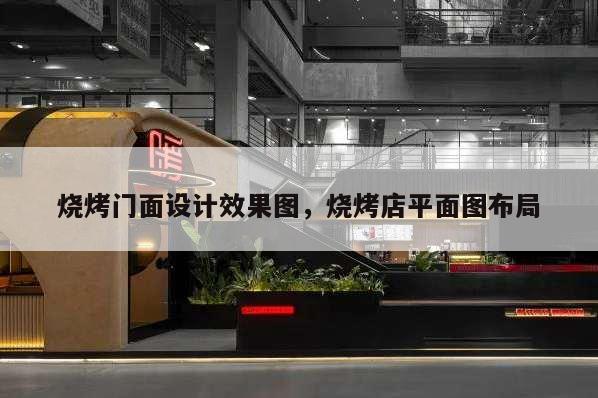 燒烤門面設(shè)計(jì)效果圖,燒烤店平面圖布局