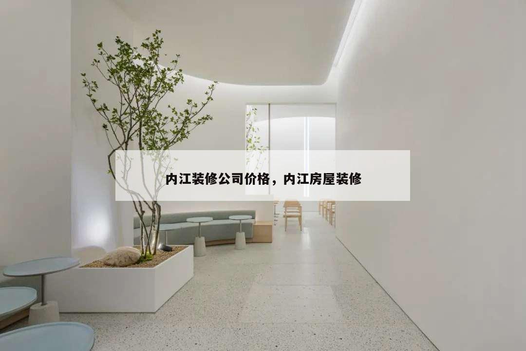 內(nèi)江裝修公司價格,內(nèi)江房屋裝修