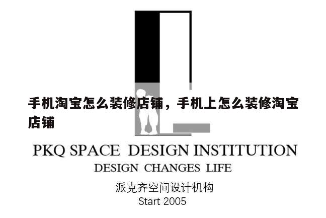 手機淘寶怎么裝修店鋪,手機上怎么裝修淘寶店鋪