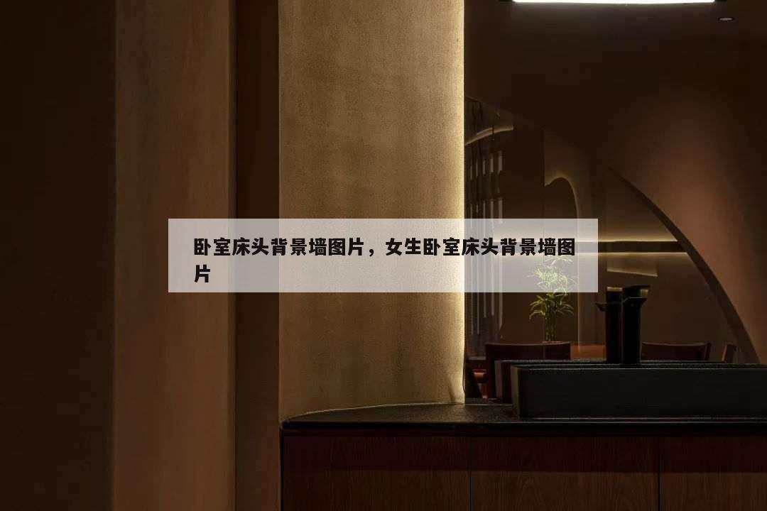 臥室床頭背景墻圖片,女生臥室床頭背景墻圖片