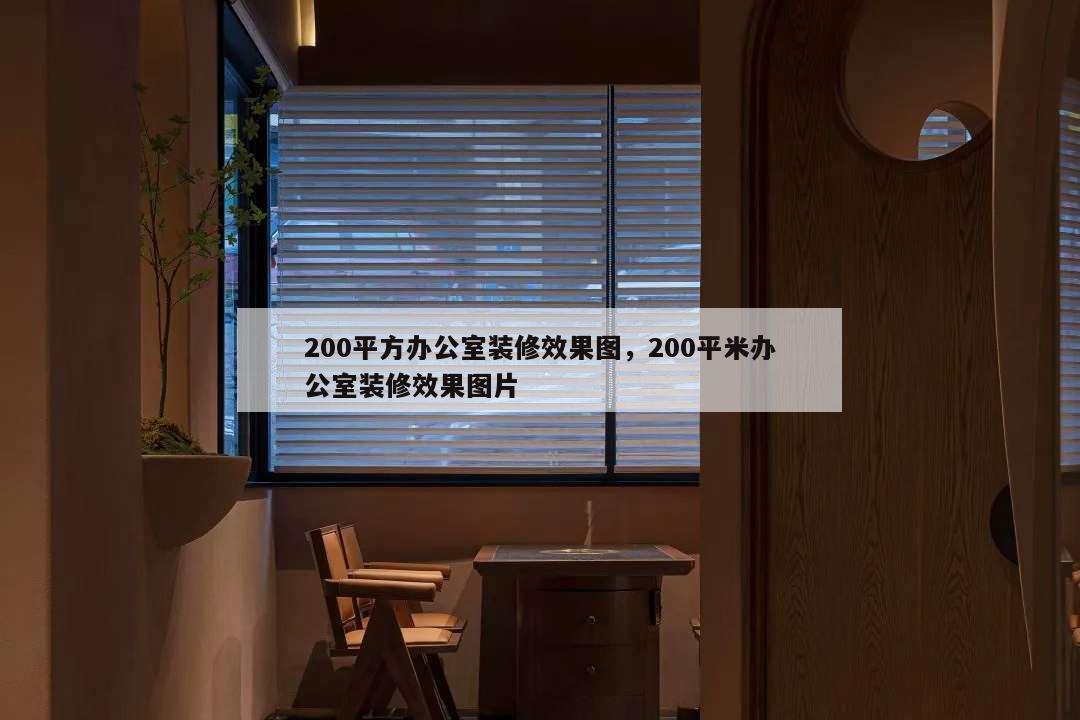 200平方辦公室裝修效果圖,200平米辦公室裝修效果圖片