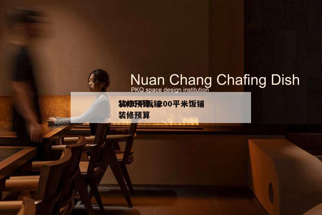 1000平飯鋪
裝修預算,200平米飯鋪
裝修預算