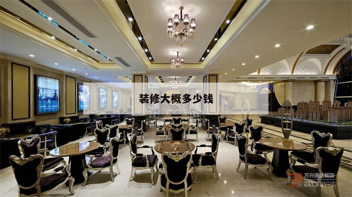 裝修大概多少錢,家裝一般多少錢一平米