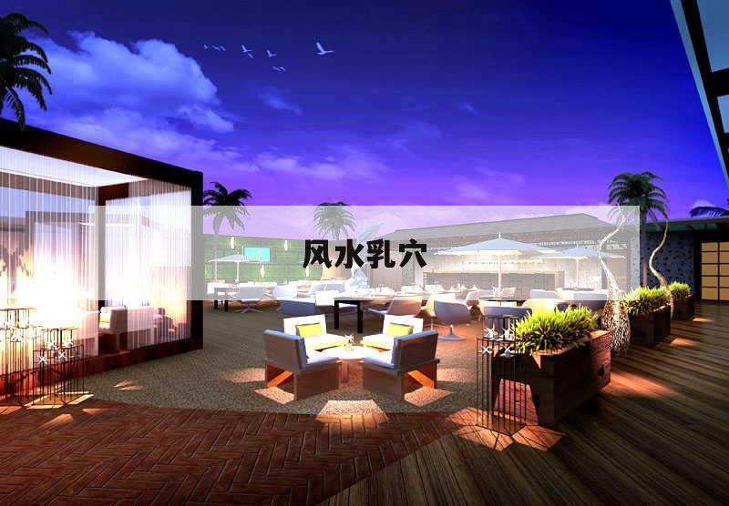 風水乳穴,風水入門基礎知識匯總