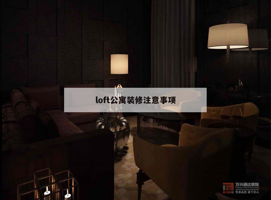 loft公寓裝修注意事項,自己裝修loft公寓的步驟