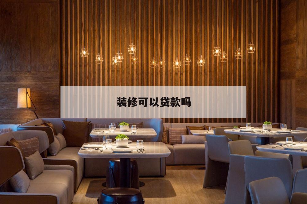 裝修可以貸款嗎,申請(qǐng)裝修貸款需要什么條件