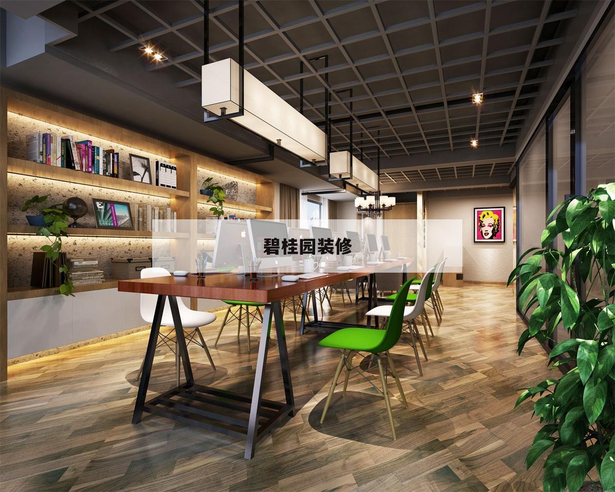 碧桂園裝修,碧桂園裝修樣板房