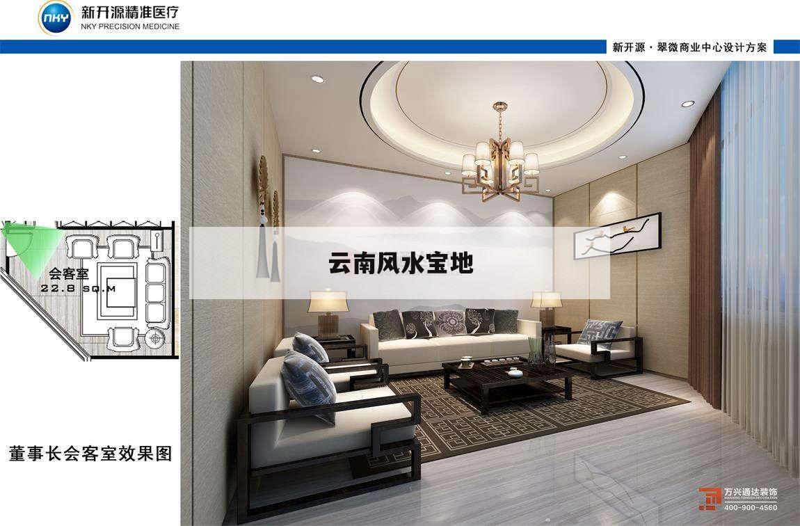 云南風水寶地,云南風水寶地留題集