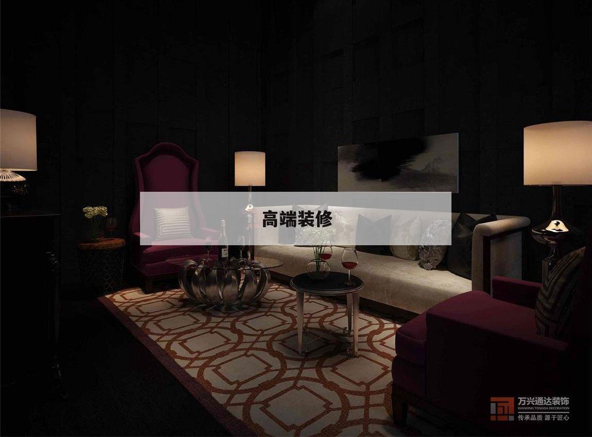 高端裝修,高端裝修公司怎么獲客