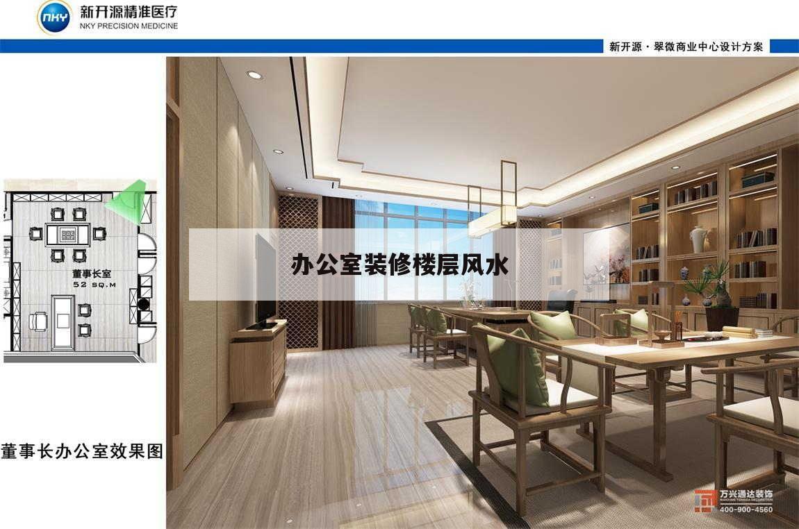 辦公室裝修樓層風水,辦公樓風水及樓層風水