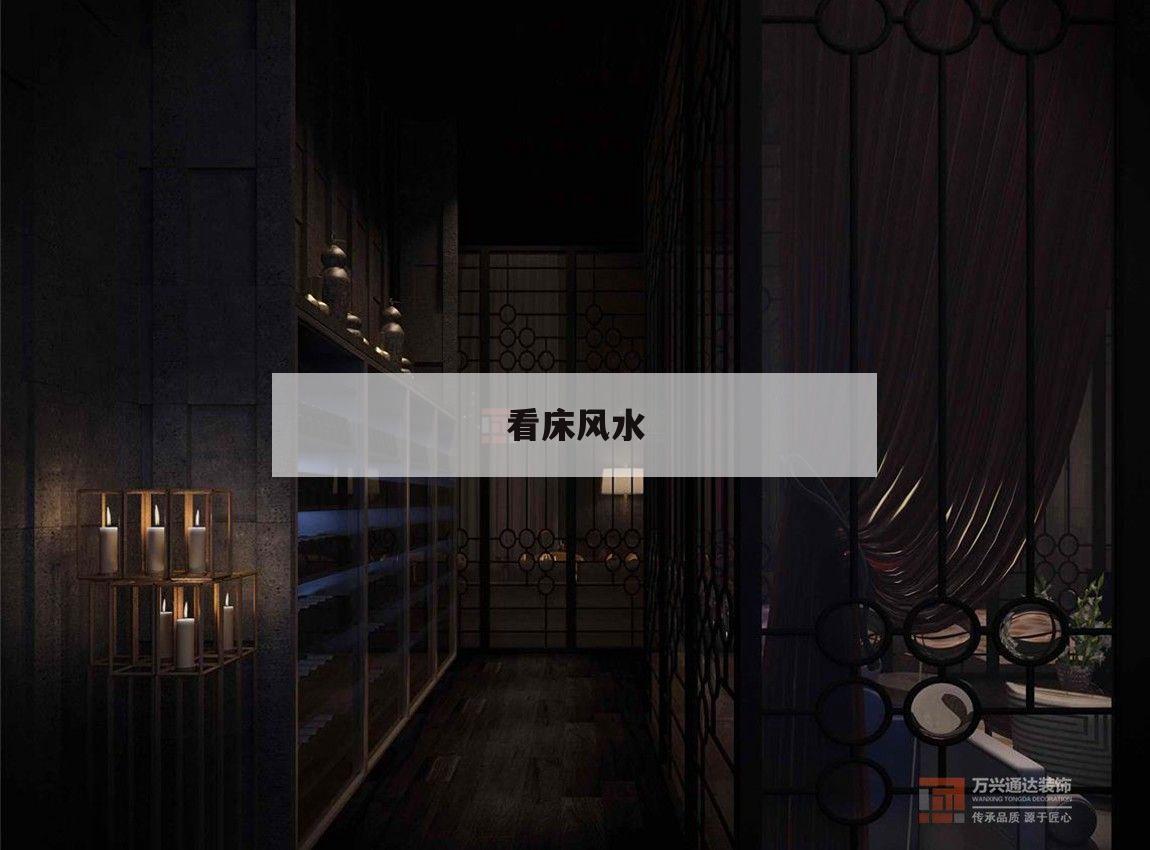 看床風水,有關床的風水