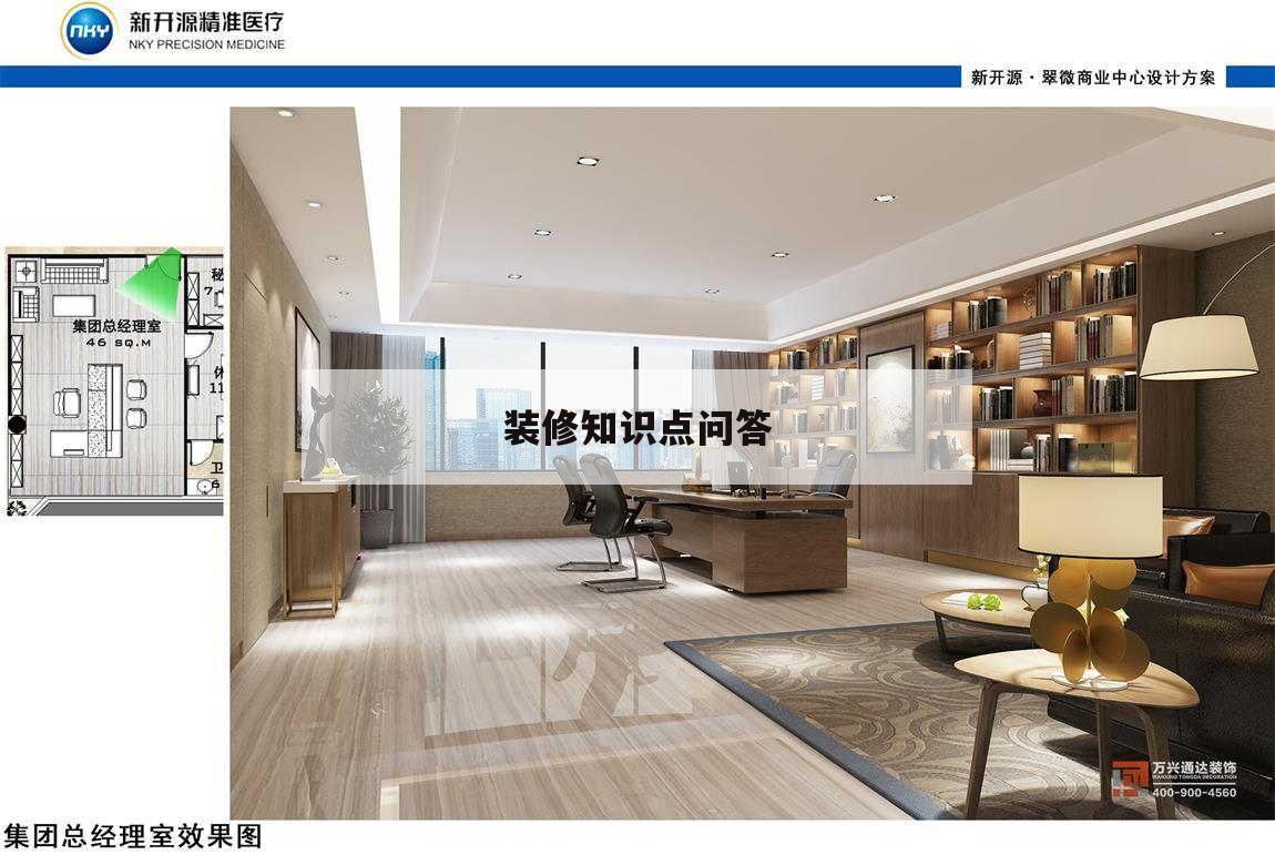 裝修知識點問答,裝修常問問題和解答