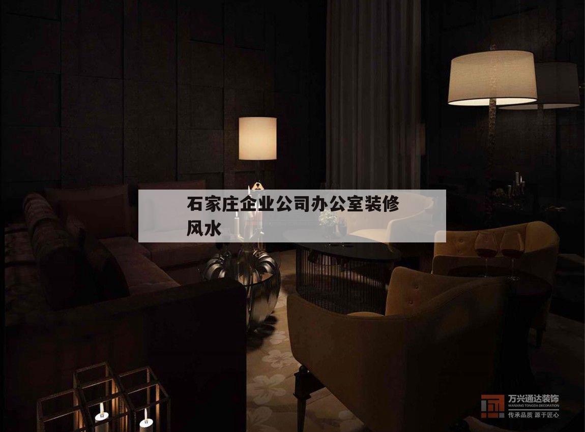 關于石家莊企業公司辦公室裝修風水的信息