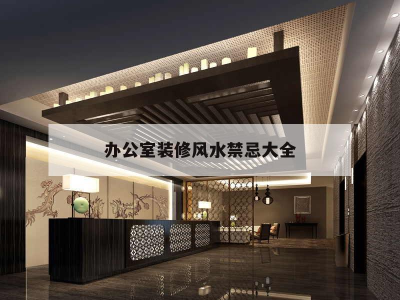 辦公室裝修風水禁忌大全,這些辦公室風水禁忌千萬不要犯