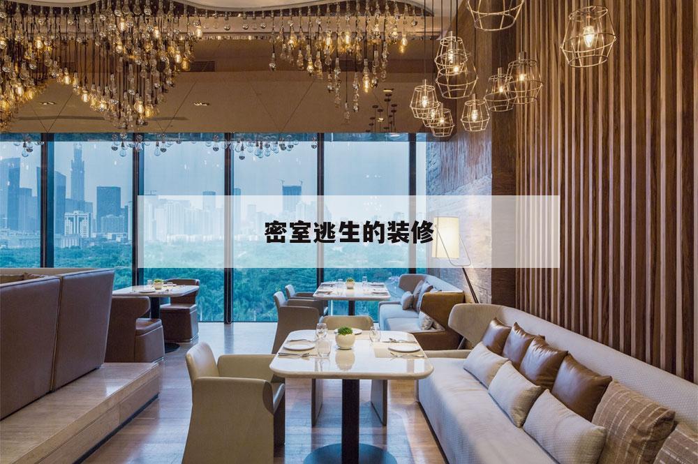 密室逃生的裝修,密室逃脫裝修風(fēng)格