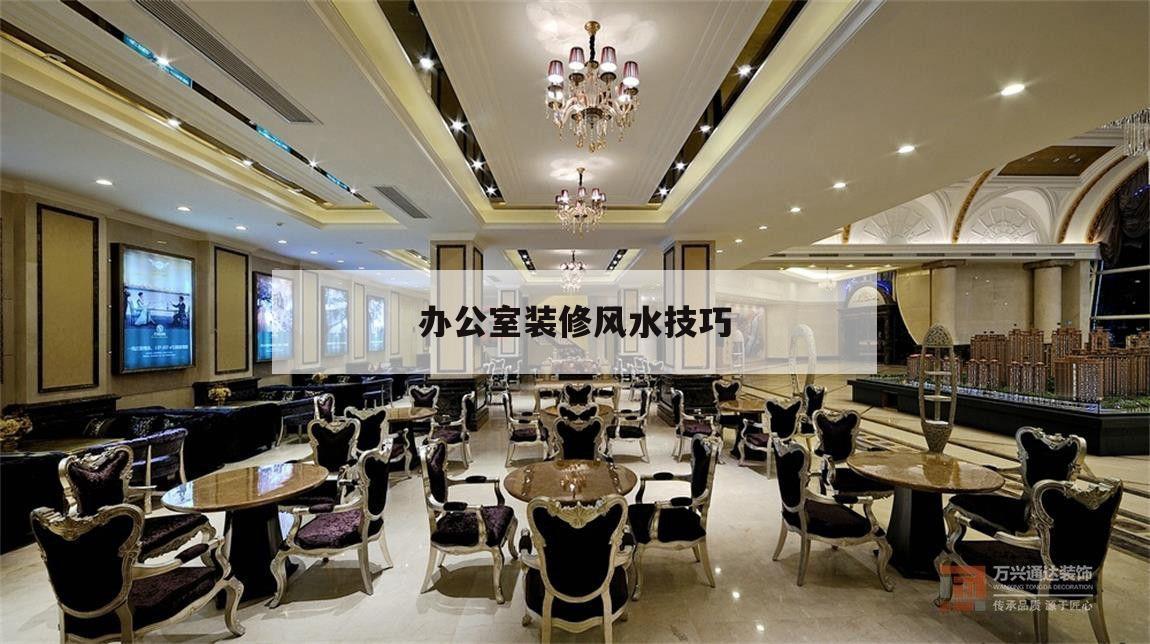 辦公室裝修風水技巧,辦公室怎么布置風水好