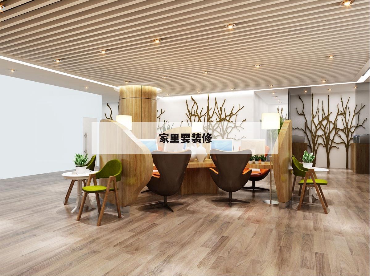 家里要裝修,夢見家里要裝修