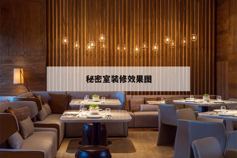 秘密室裝修效果圖,家里密室裝修效果圖