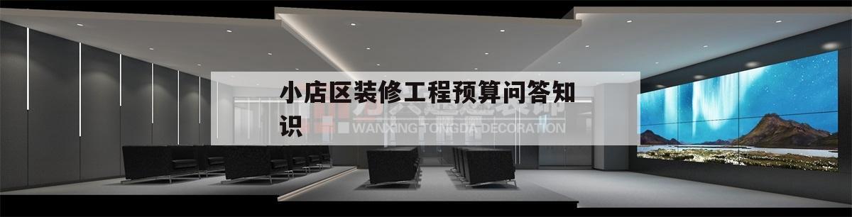 包含小店區裝修工程預算問答知識的詞條