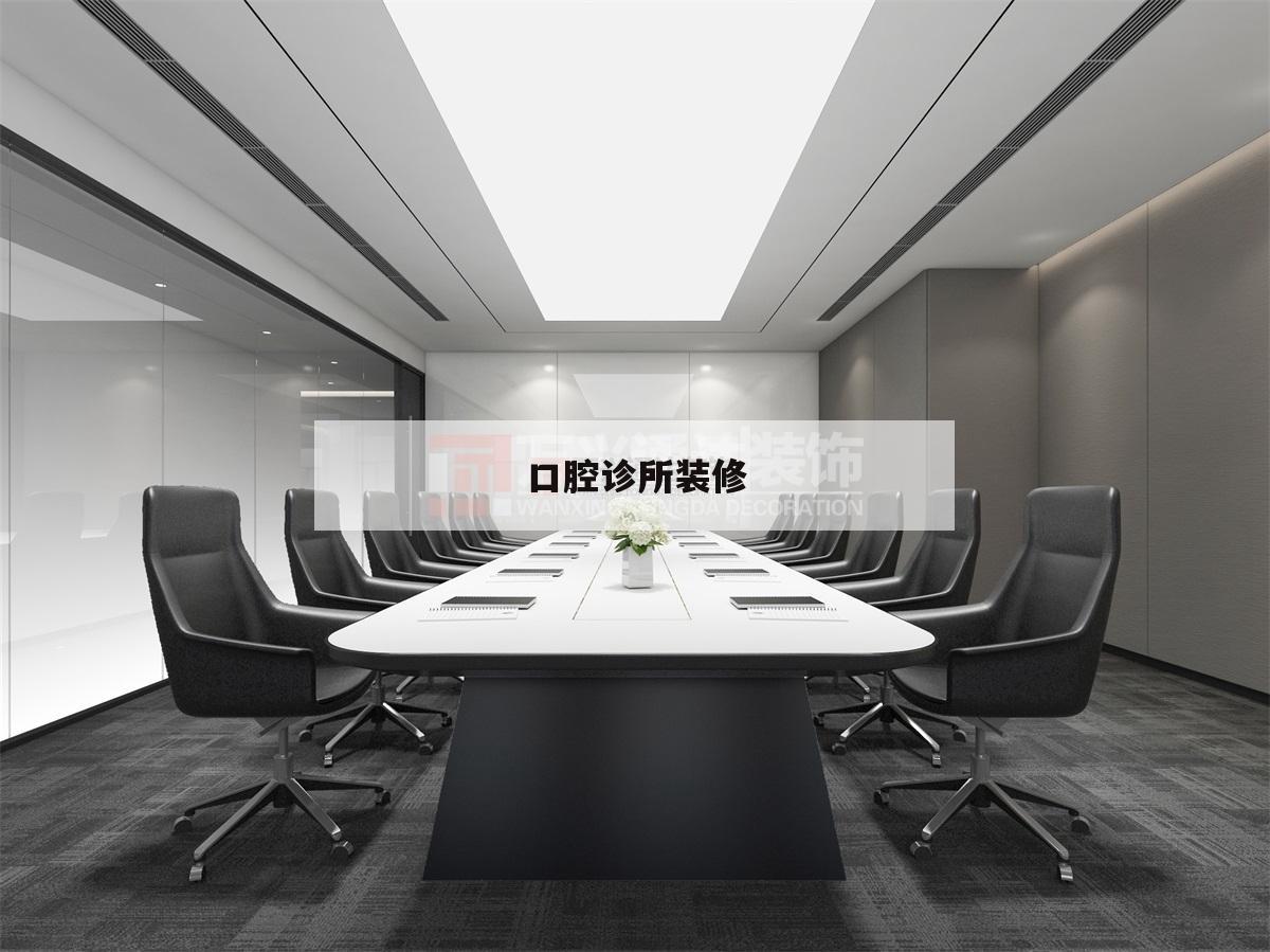 口腔診所裝修,口腔診所裝修設計隔斷