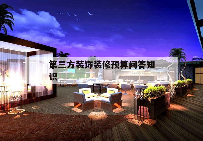 包含第三方裝飾裝修預算問答知識的詞條