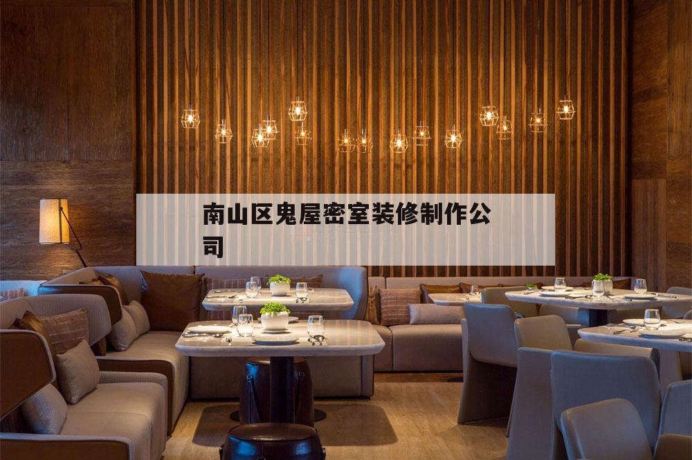 南山區鬼屋密室
裝修制造
公司的簡單
介紹