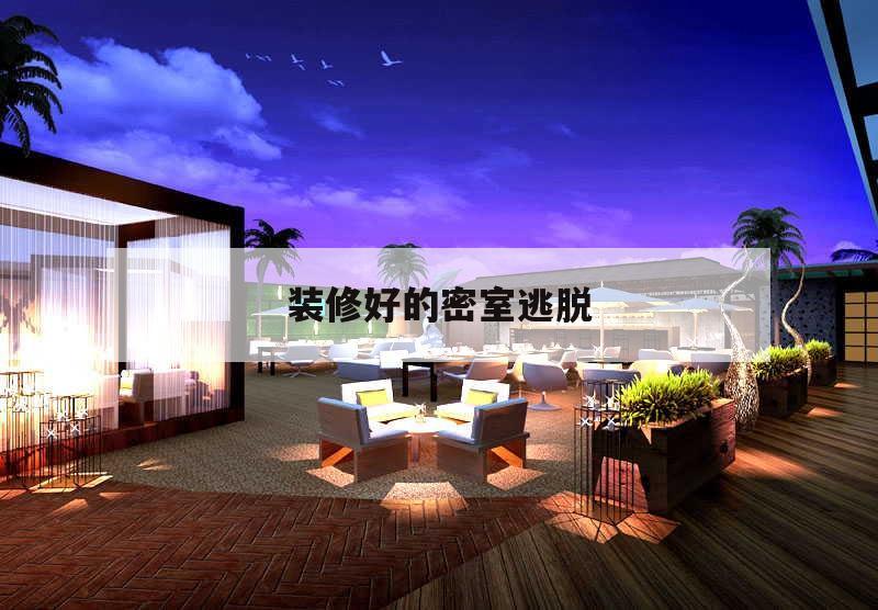 裝修好的密室
逃脫
,密室
逃脫
機(jī)關(guān)設(shè)計(jì)裝修