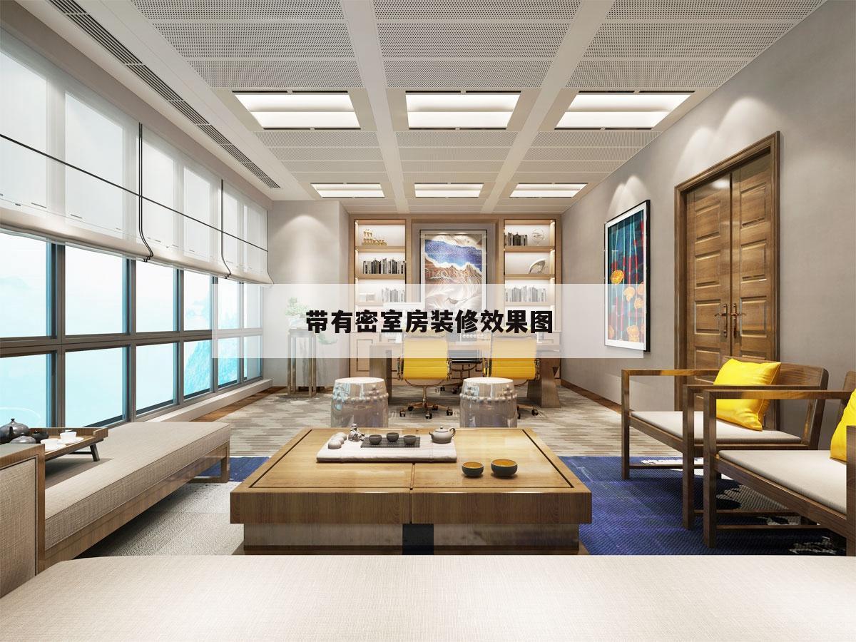 關(guān)于帶有密室
房裝修后果
圖的信息